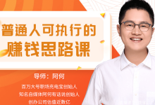 从理论到实战，普通人的赚钱思路课-纯净分享