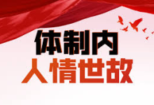 【牲产队丨体制内人情世故】深度剖析体制内的职场规则-纯净分享