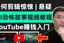 恐怖解说精选独家教程，爆款恐怖内容制作全攻略-纯净分享