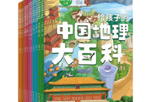 《给孩子的中国地理大百科》[全10册]-纯净分享