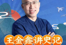 王金鑫领读课程【王金鑫讲史记】299节音频+资料-纯净分享