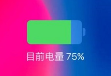 苹果电池容量怎么看？电池健康 78% 有必要换吗？-纯净分享