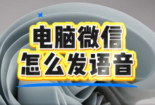 电脑微信怎么发语音？-纯净分享