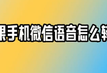 苹果手机微信语音怎么转发-纯净分享