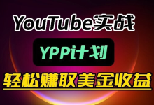 YouTube实战：YPP计划，轻松赚取美金收益-纯净分享