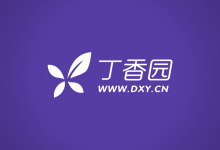 【丁香园公开课】丁香园医学视频课程合集-纯净分享