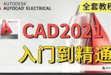 AutoCAD 基础+中级+高级教程 【带源码课件】-纯净分享