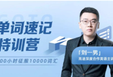 男哥：智能万词-终极词汇破解速记（完结）-纯净分享