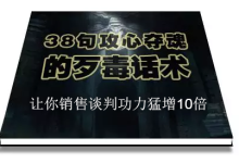 陈增金-38句攻心夺魂的歹毒话术,让你销售谈判功力猛增10倍-纯净分享