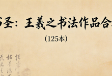 书圣墨宝：王羲之125幅经典法帖全收录，临帖研习必备-纯净分享