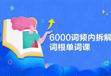 【课程】6000词频内拆解词根单词课 视频+讲义-纯净分享