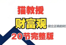 猫教授财富观20讲 - 从认知到实践的完整财富指南-纯净分享