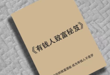 《有钱人致富秘笈》：揭示财富圈层的底层逻辑与暴利赚钱模式-纯净分享