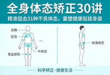完整全身体态矫正课程（30个不良矫正）-纯净分享