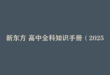 新东方《高中全科知识手册·2025》-纯净分享