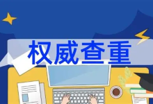 免费论文查重与降重网站推荐,学生党必备神器-纯净分享