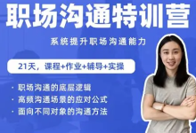 职场沟通特训营:24节职场课,系统提升竞争力-纯净分享
