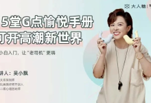 【健康生活】吴小飘15堂G点愉悦手册，打开高巢新世界-纯净分享