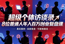 【成功学】超级个体访谈录8位普通人年入百万创业复盘课-纯净分享