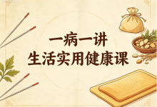 【健康生活】一病一讲生活实用健康课-纯净分享