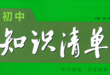 初中全套9本53知识清单,中考考点汇集电子版-纯净分享