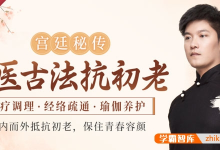 【宫廷秘传】中医古法抗初老:食疗调理+经络疏通+瑜伽养护-纯净分享