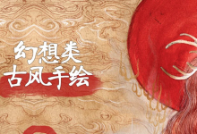 【学画画】幻想类古风手绘视频课程-纯净分享