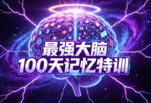 最强大脑100天记忆特训-纯净分享