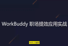 WorkBuddy职场提效应用实战-纯净分享