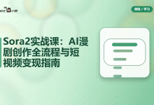 Sora2实战课:AI漫剧创作全流程与短视频变现指南-纯净分享