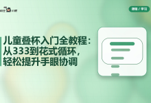 儿童叠杯入门全教程:从333到花式循环,轻松提升手眼协调-纯净分享