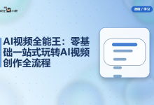 AI视频全能王:零基础一站式玩转AI视频创作全流程-纯净分享