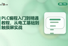 PLC编程入门到精通73节全套教程,从电工基础到触摸屏实战-纯净分享