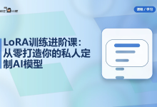 LoRA训练进阶课:从零打造你的私人定制AI模型-纯净分享