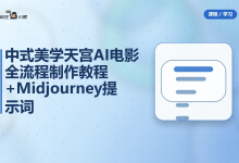 中式美学天宫AI电影全流程制作教程+Midjourney提示词合集-纯净分享