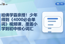少年得到《4000必会单词》视频课,覆盖小学到初中核心词汇-纯净分享