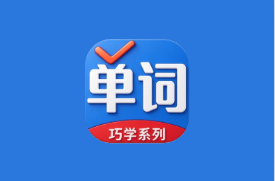 巧学背单词 v2.9.9 解锁高级版 简单的单词学习软件