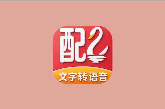 配音鹅 v2.10.75 解锁会员版 专业语音合成助手配音软件