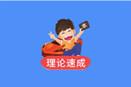 车轮驾考通 v10.1.6 去更新会员解锁版