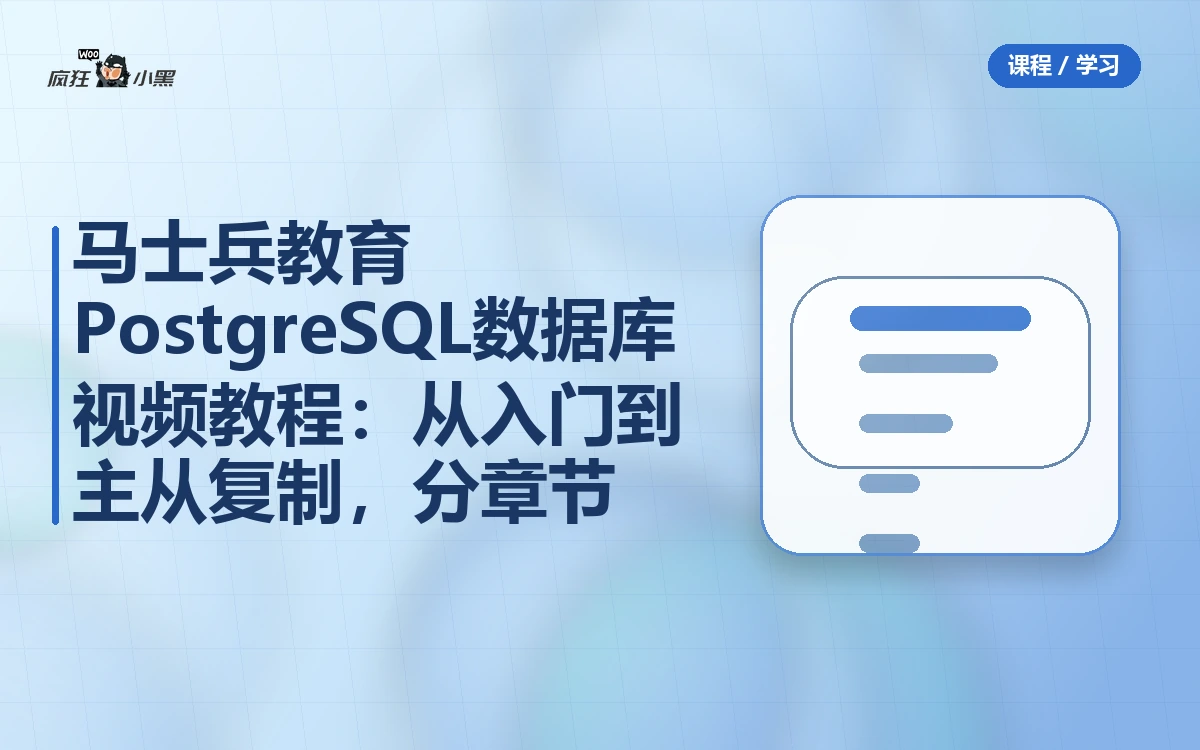 马士兵教育PostgreSQL数据库视频教程:从入门到主从复制,分章节完整版
