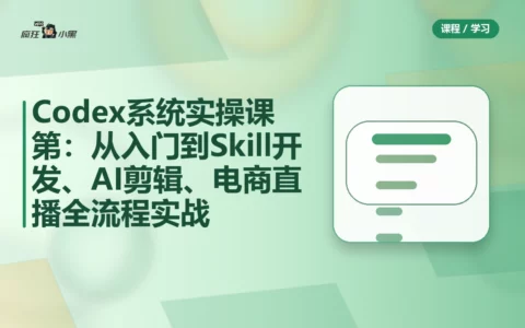 Codex系统实操课程第2期:从安装到AI剪辑、电商直播与工程应用全流程实战