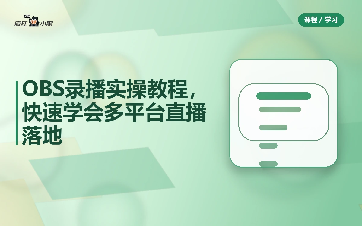OBS录播实操全套教程,快速学会多平台直播落地