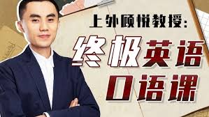 上外顾悦教授:终极英语口语课,助你摆脱“哑巴英语”
