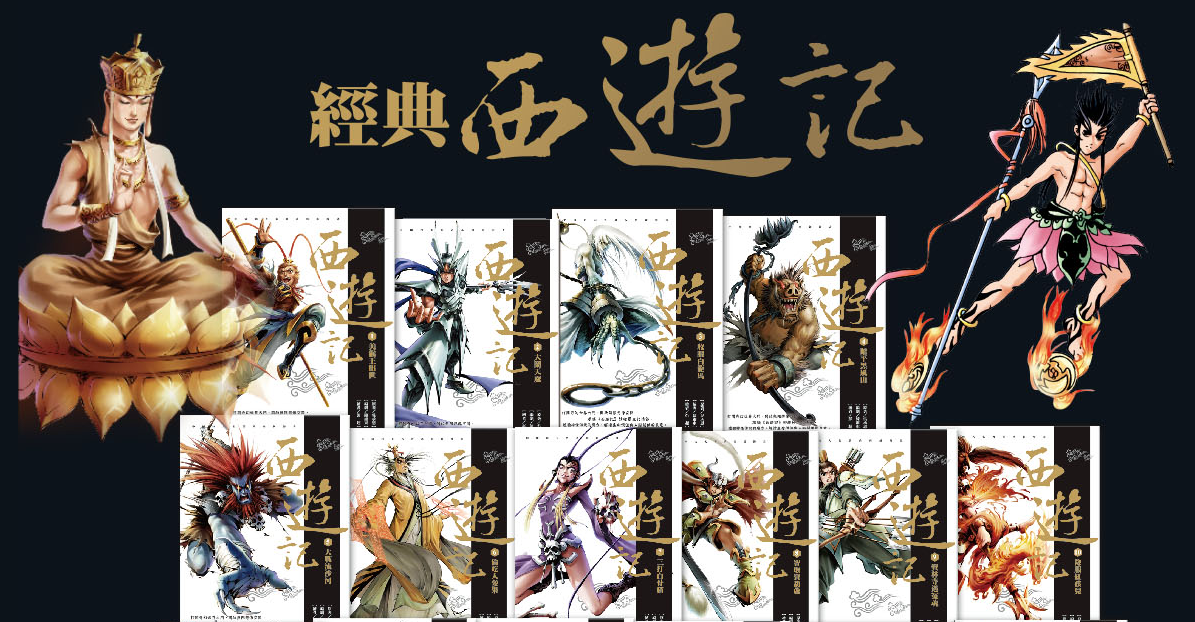 中国原创新漫画四大名著系列:西游记