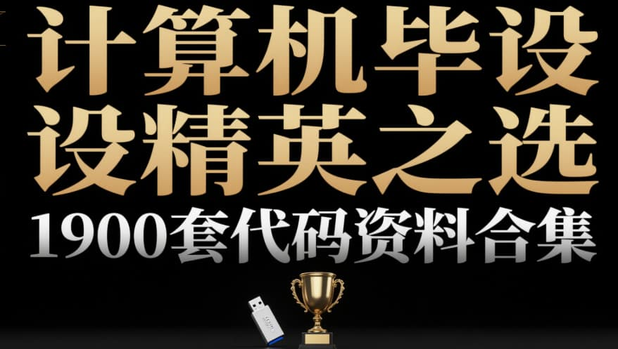 【很开门】1900套计算机专业毕设项目代码资料大合集,毕业设计不用愁!