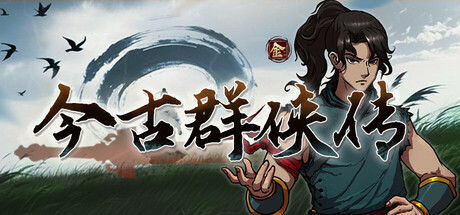 今古群侠传/Psychic Kung Fu Master v1.12 免安装中文版