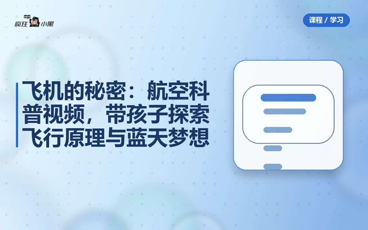 飞机的秘密：航空科普视频，带孩子探索飞行原理与蓝天梦想