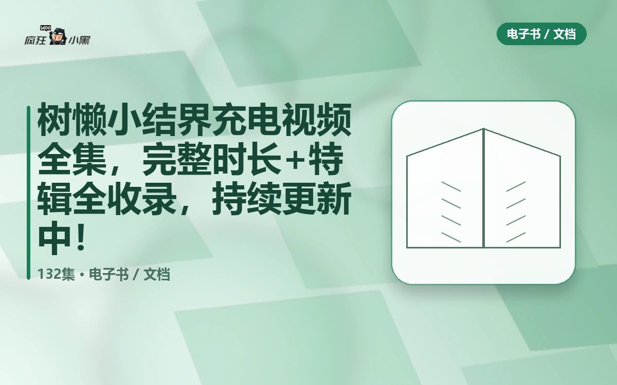 树懒小结界充电视频全集，132集完整时长+特辑全收录