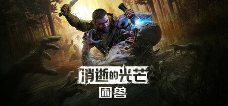 消逝的光芒:困兽失地复苏版/Dying Light The Beast/单机+联机 v1.7.1 全DLC 送修改器 免安装中文版